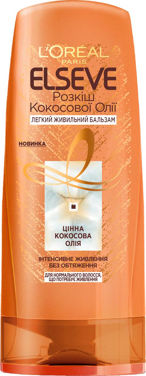 Бальзам для волосся L'Oreal Elseve Розкіш кокосової олії 200 мл (3600523713134)