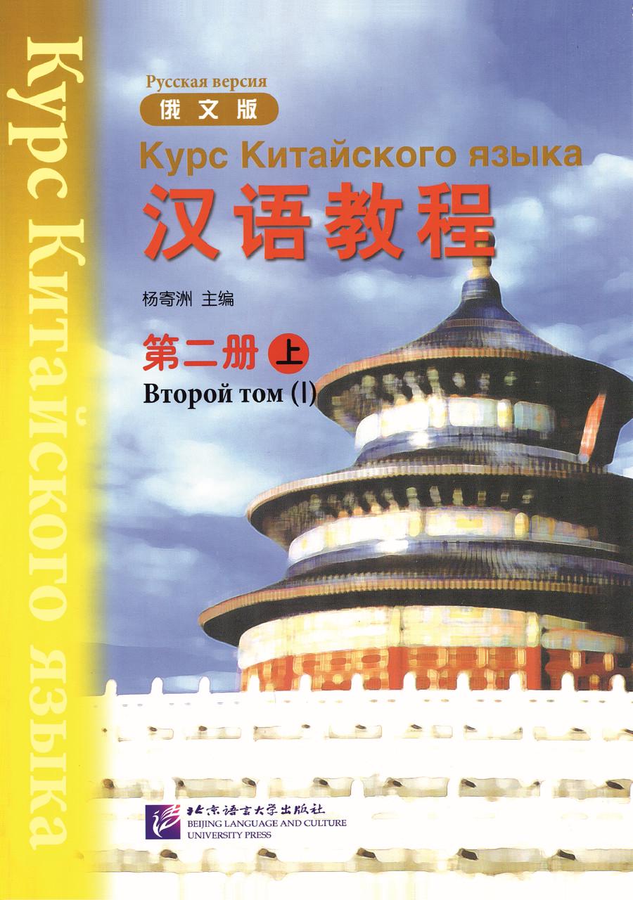 ᐉ Учебник по китайскому языку Hanyu Jiaocheng Курс китайского языка Том 2  Часть 1 (3057) • Купить в Киеве, Украине • Лучшая цена в Эпицентр