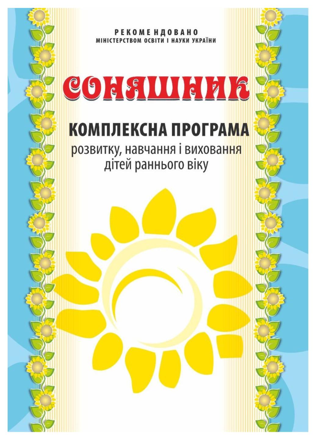 Книга "Соняшник. Комплексна програма розвитку, навчання і виховання дітей раннього віку" (978-966-634-843-5)