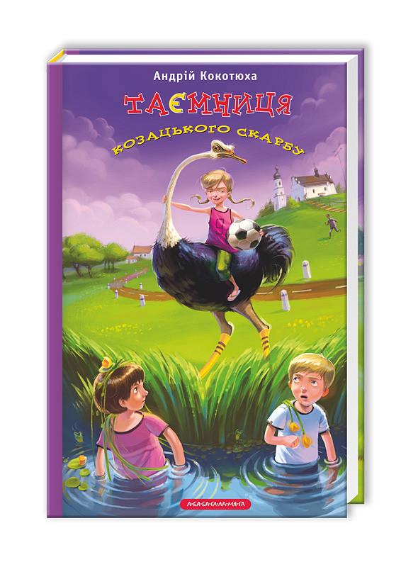 Книга "Таємниця козацького скарбу" (824171018)