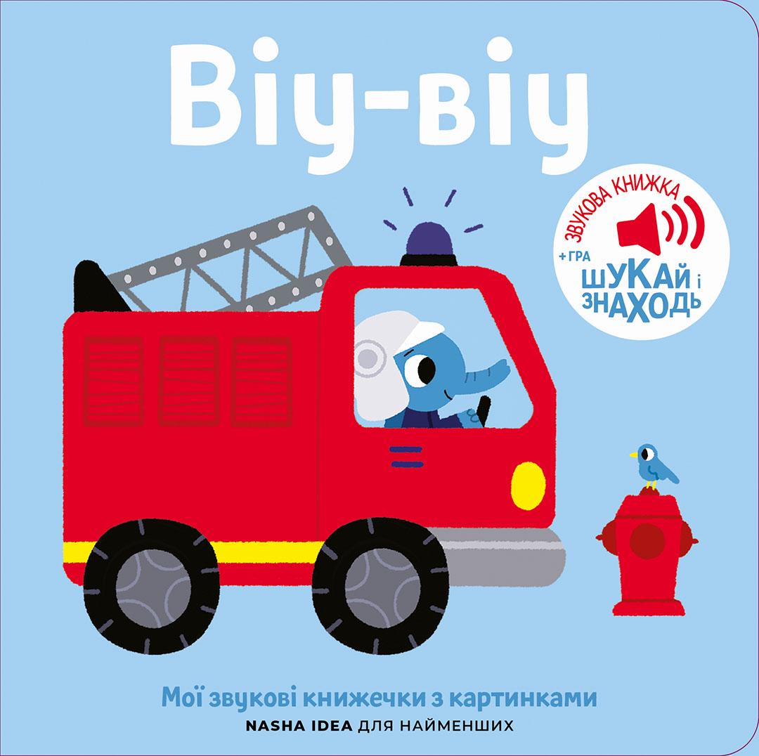 Книга для малышей "Віу-віу" звуки пожарной части (8396-80-0)