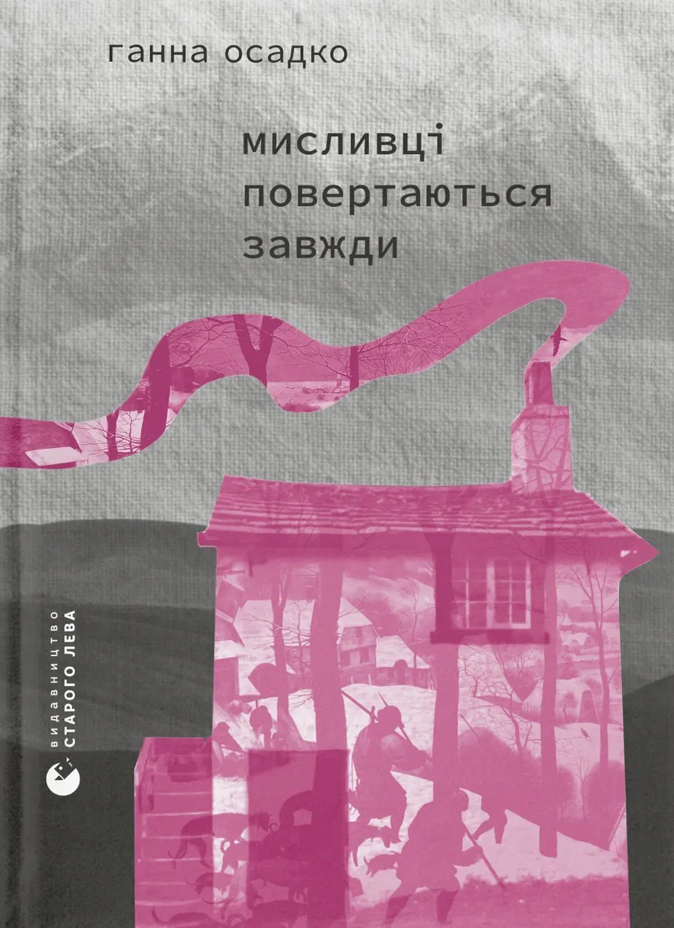 Книга «Мисливці повертаються завжди» Ганна Осадко 9789664486139