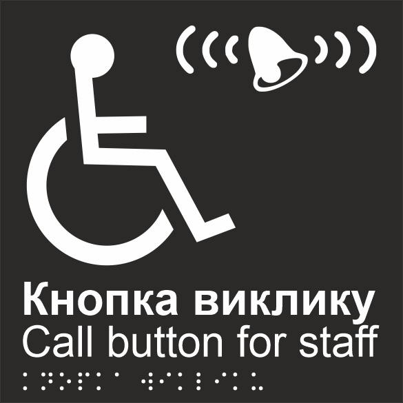 Табличка тактильная Брайля со шрифтом Кнопка виклику" 150х150 мм Черный (32763156)