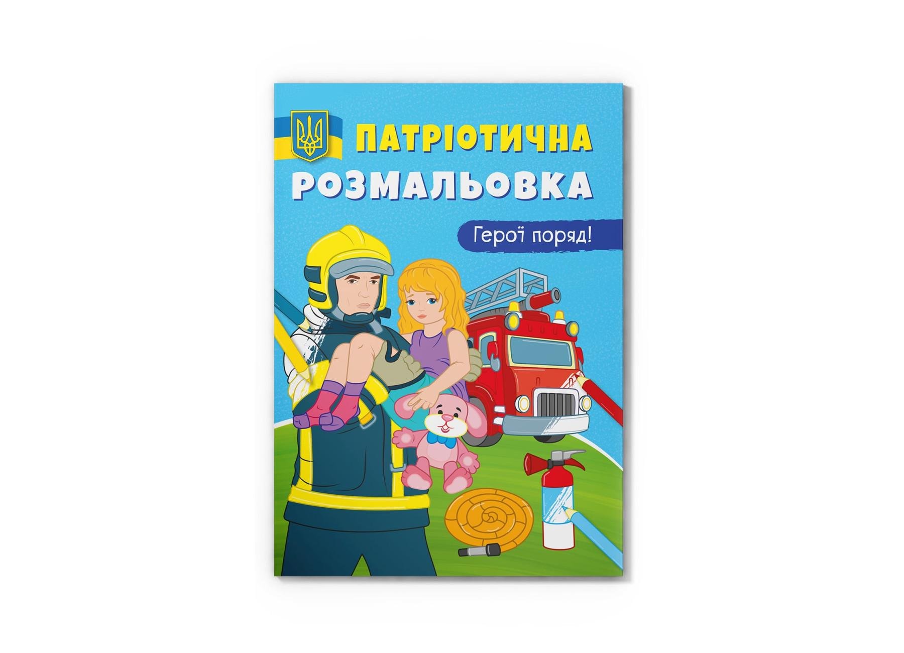 Патриотическая раскраска Crystal Book Герои рядом! F00029935 (9786175473603)