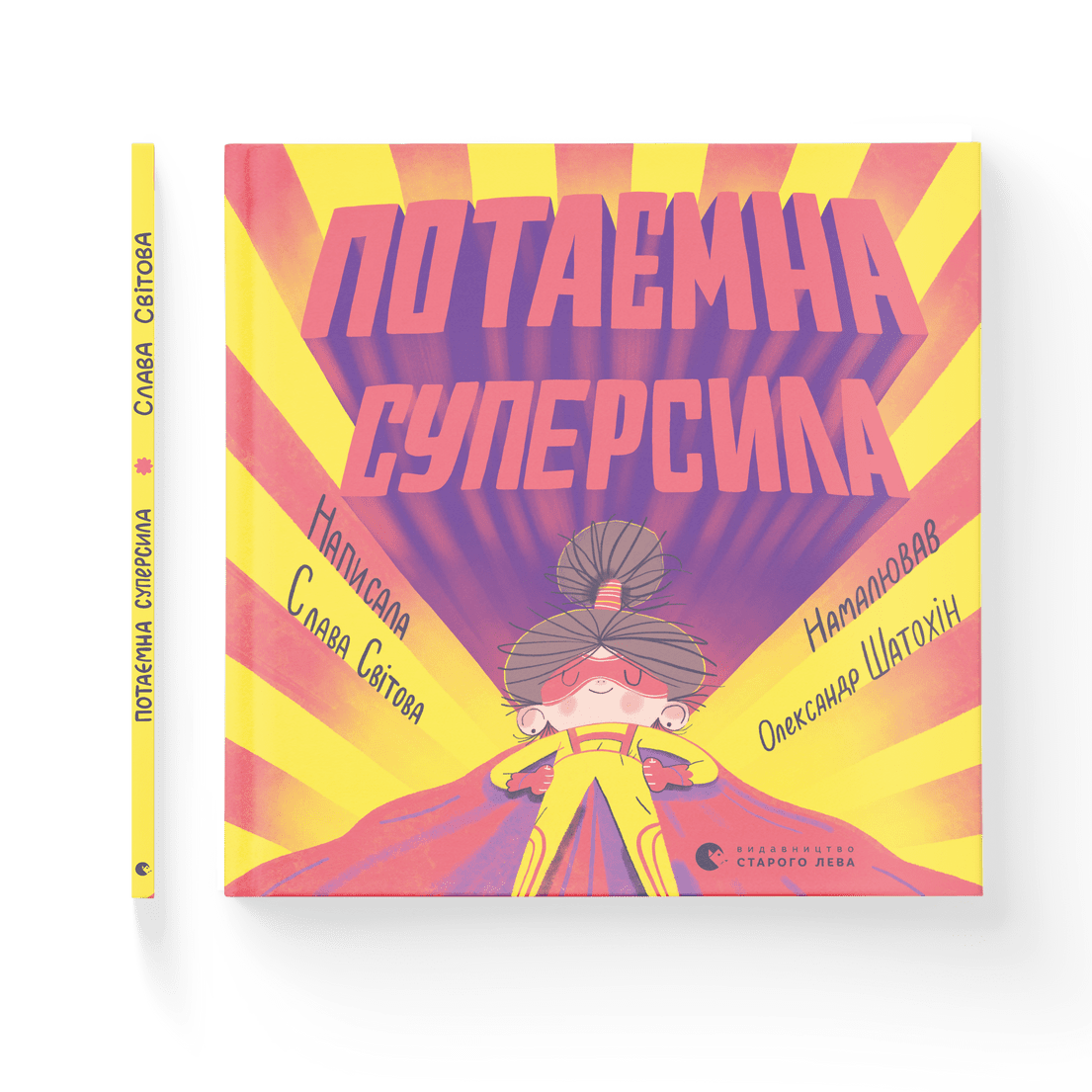 Книга "Потаємна суперсила" Слава Свитова ВСЛ (9789664480984)
