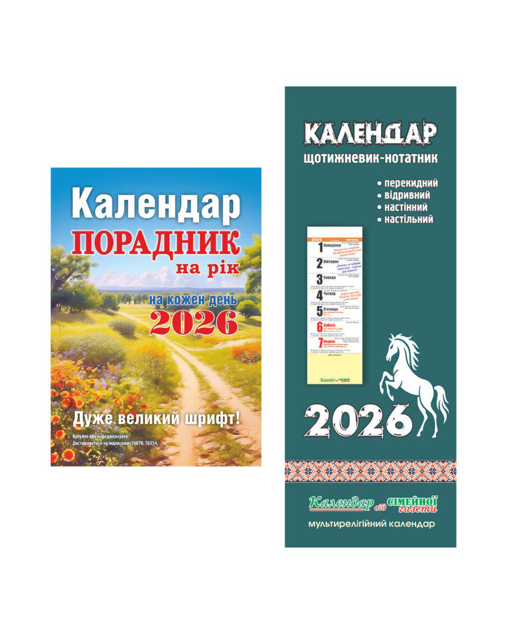 Комплект календарів Порадник на рік і Календар щотижневик- нотатник на пружині (29821020)