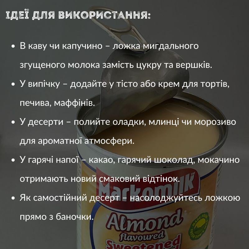 Згущене молоко Markomilk з ароматом мигдалю 397 г (CM-M-Almond) - фото 8 Згущене молоко Markomilk з ароматом мигдалю 397 г (CM-M-Almond) - фото 8