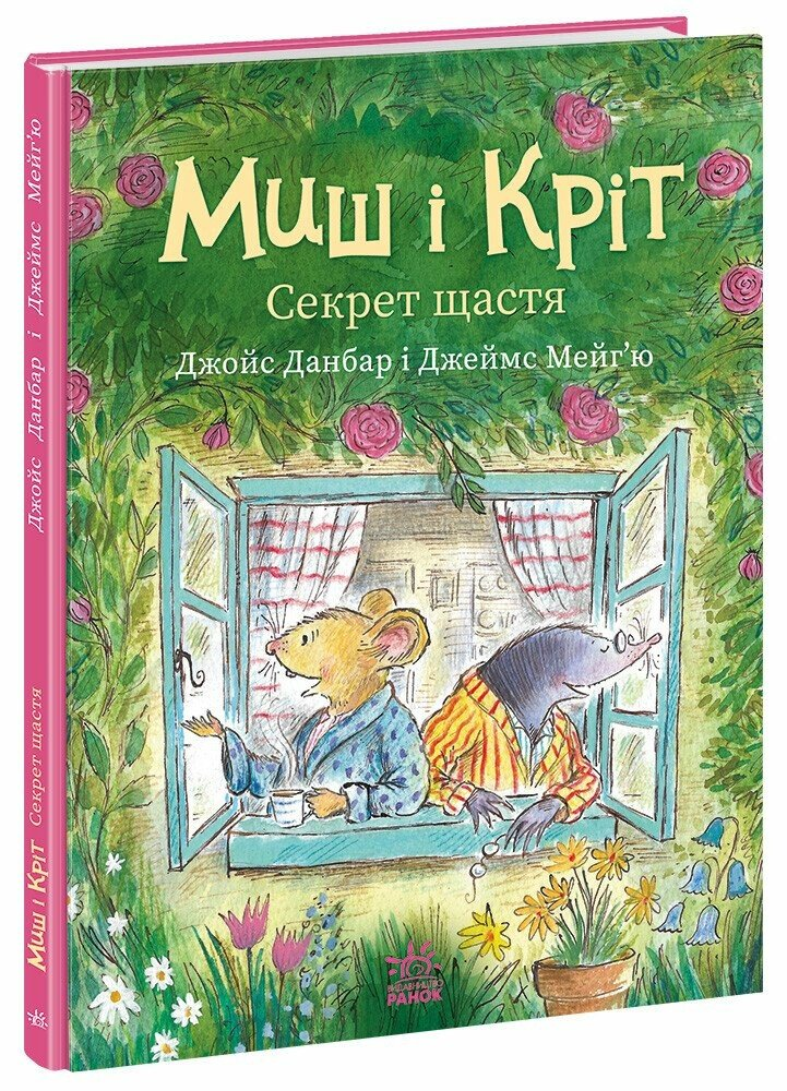 Книга Миш і Кріт. Секрет щастя. Ранок А1796006У 9786170997258