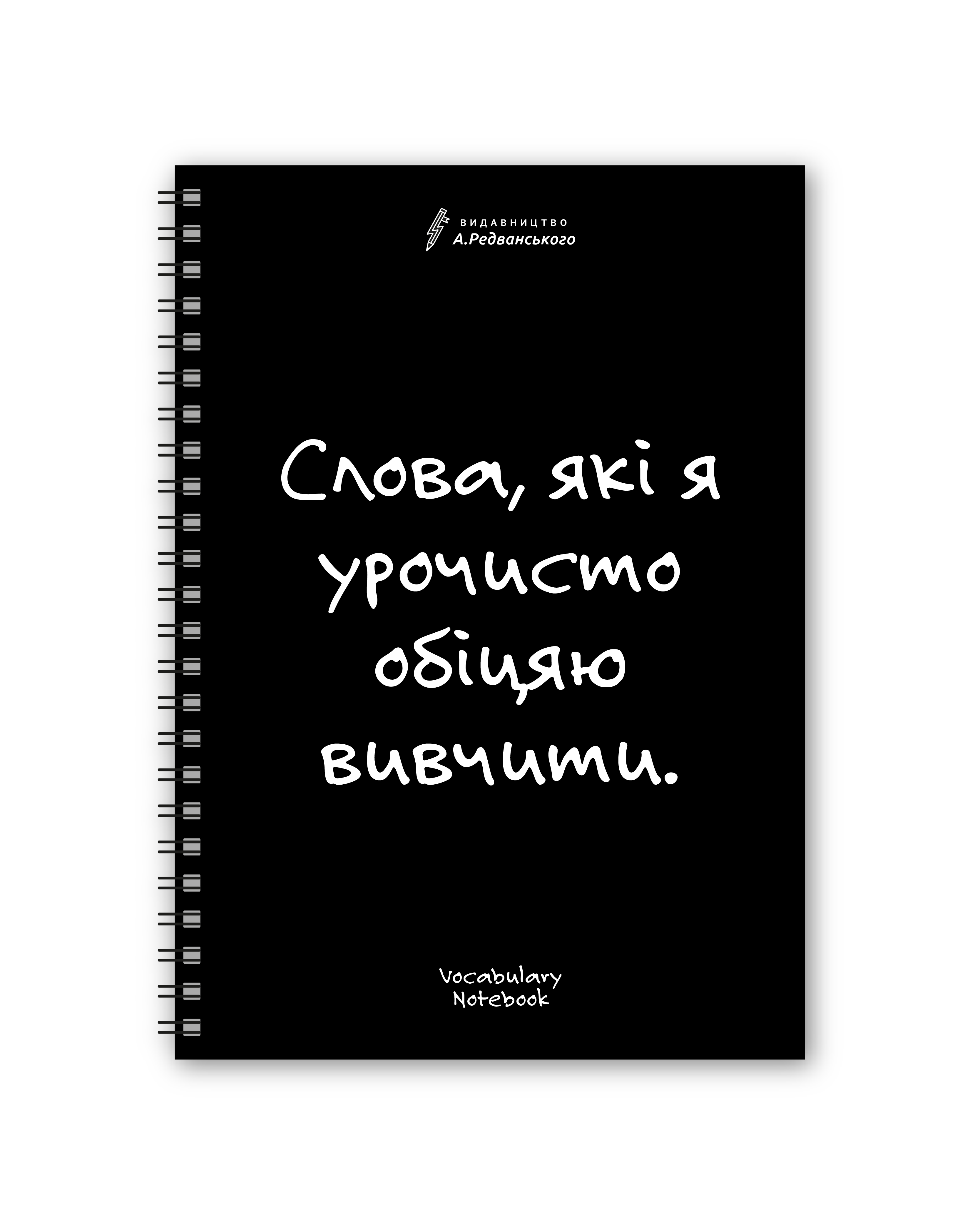Словарь для записи и изучения английских слов Vocabulary Notebook Черный (38443594)