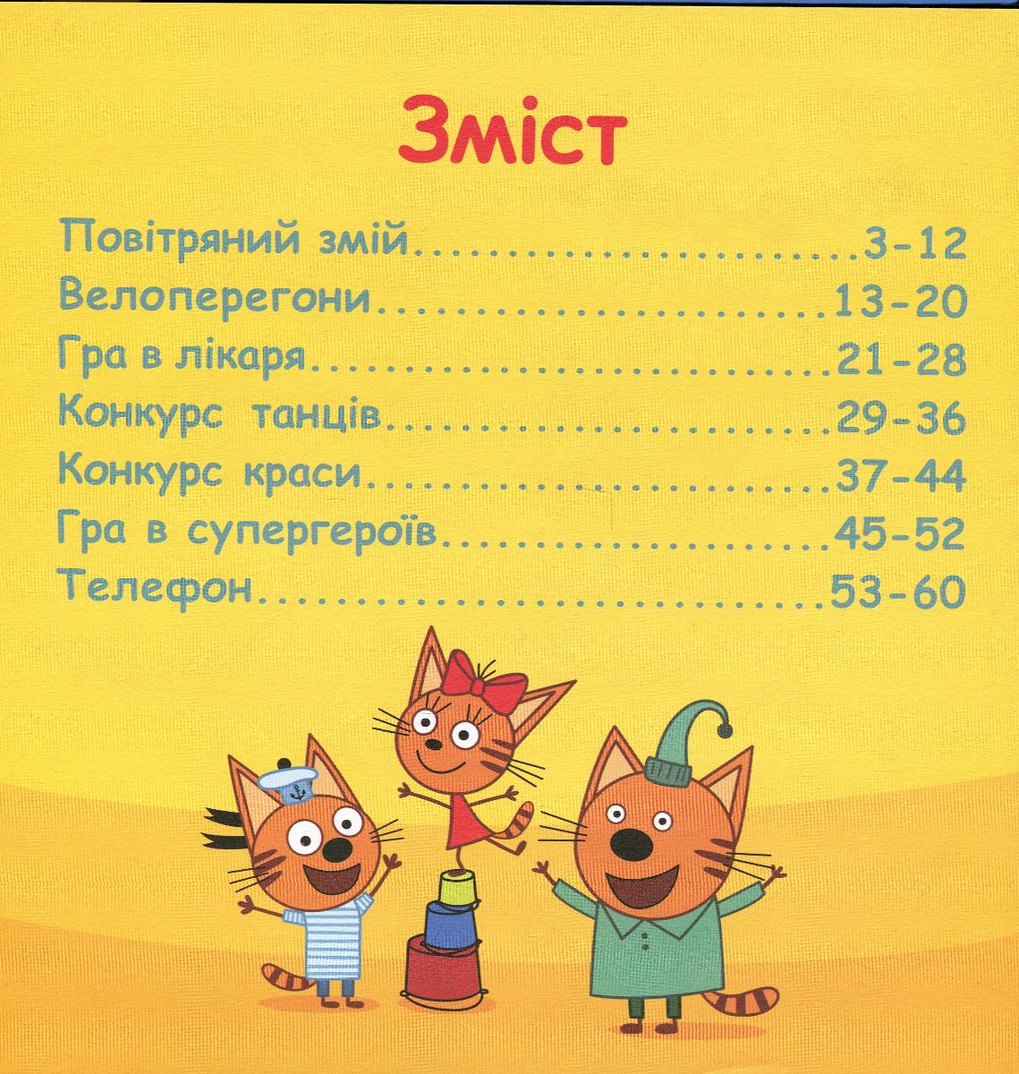 Книга Колекція історій "Три Коти Спритні кошенята" (476277) - фото 12