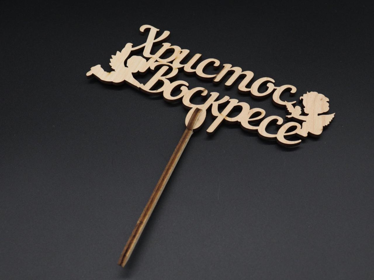 Заготівка дерев'яна із фанери топер Христос Воскрес 190х170 мм 1 шт. (505257870)