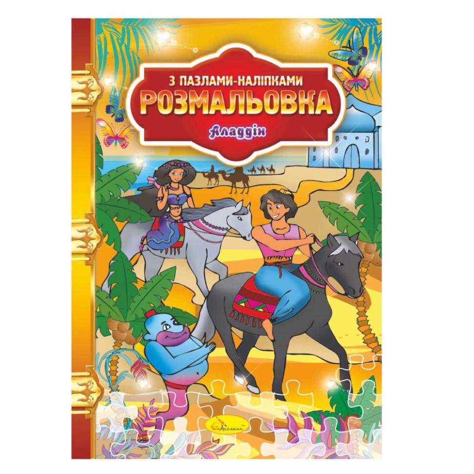 Розмальовка з пазлами та наклейками Аладдін (РМ-25-03) Розмальовка з пазлами та наклейками Аладдін (РМ-25-03)