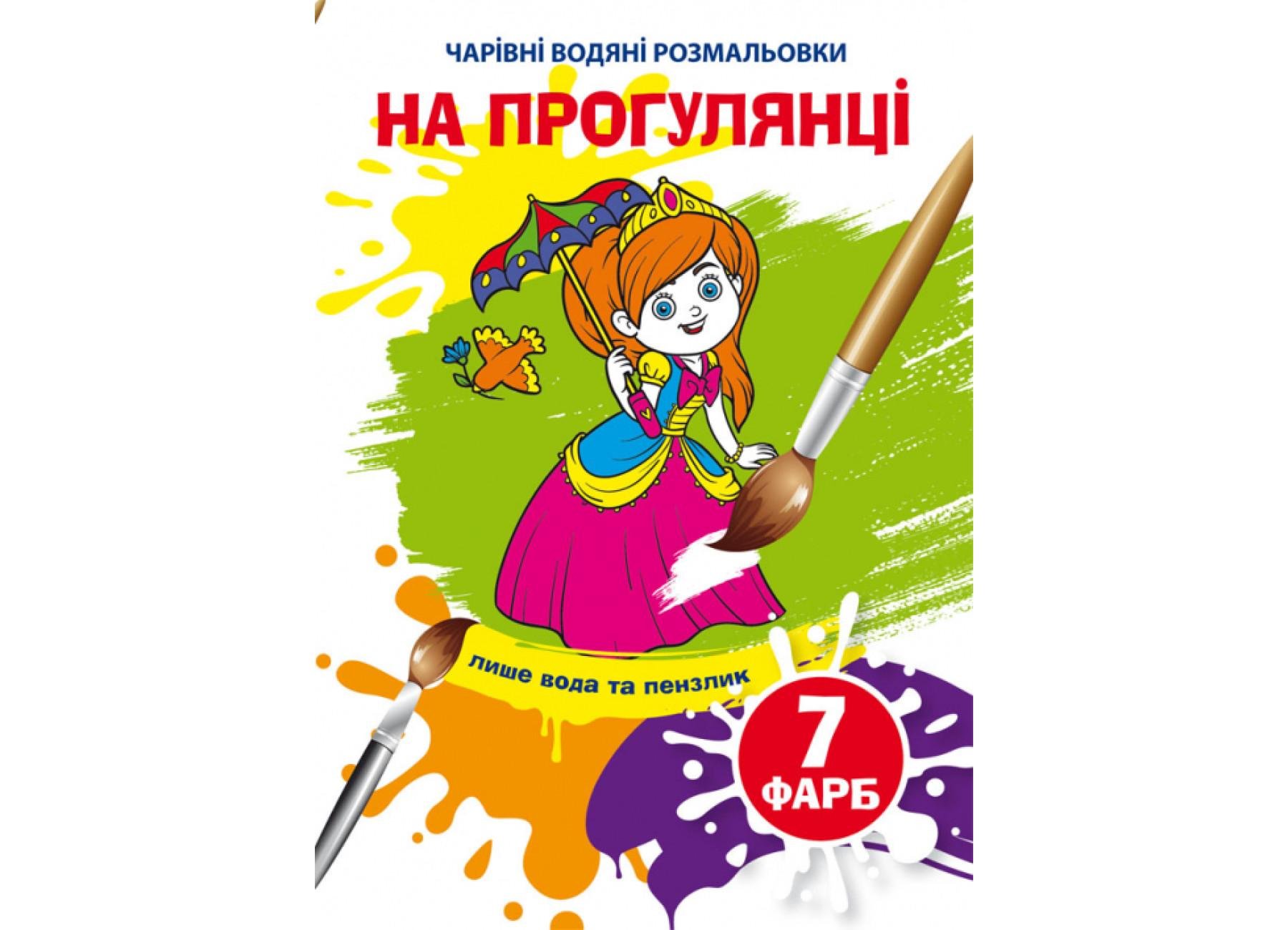 Очаровательные водяные раскраски Crystal Book На прогулке F00025057 (9789669875907)