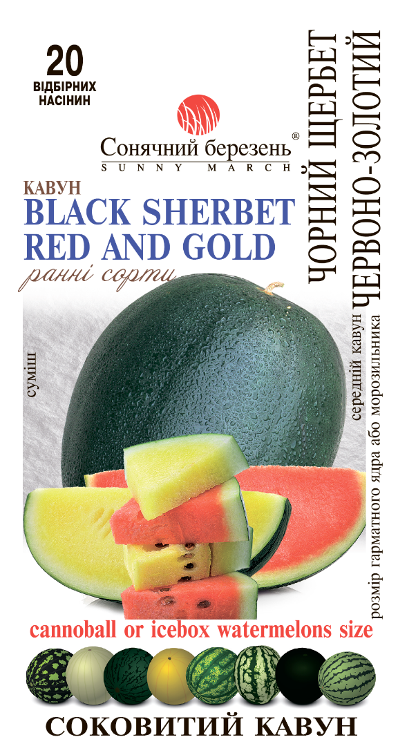 Насіння овочів Чорний щербет (1118)