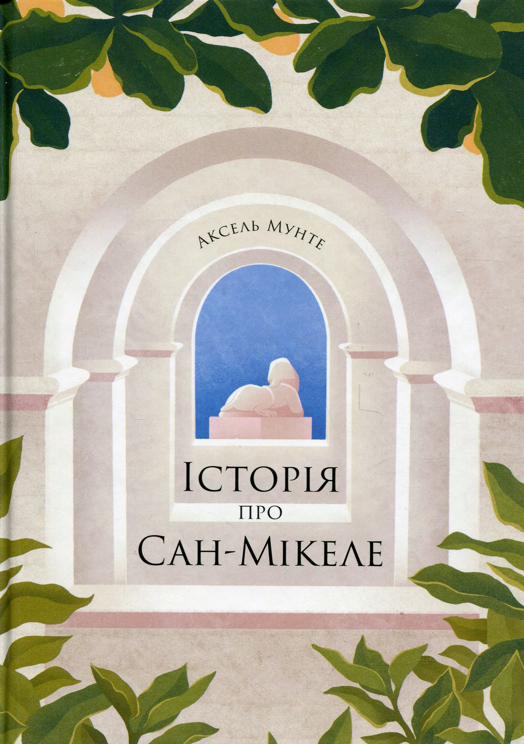 Книга Аксель Мунте "Історія про Сан Мікеле" 9786175222263 Книга Аксель Мунте "Історія про Сан Мікеле" 9786175222263