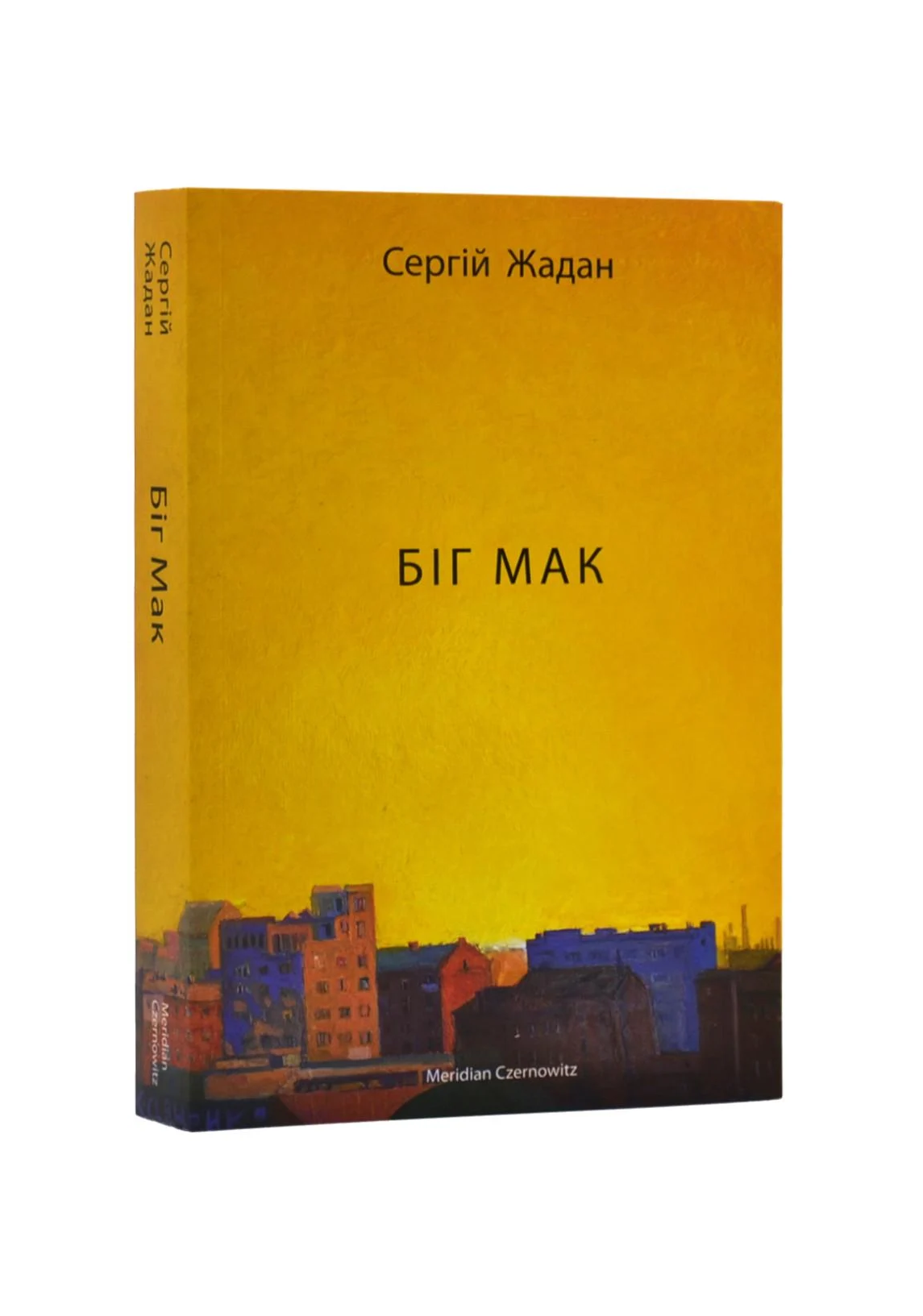 Книга Сергій Жадан "Біг Мак" (4658902)