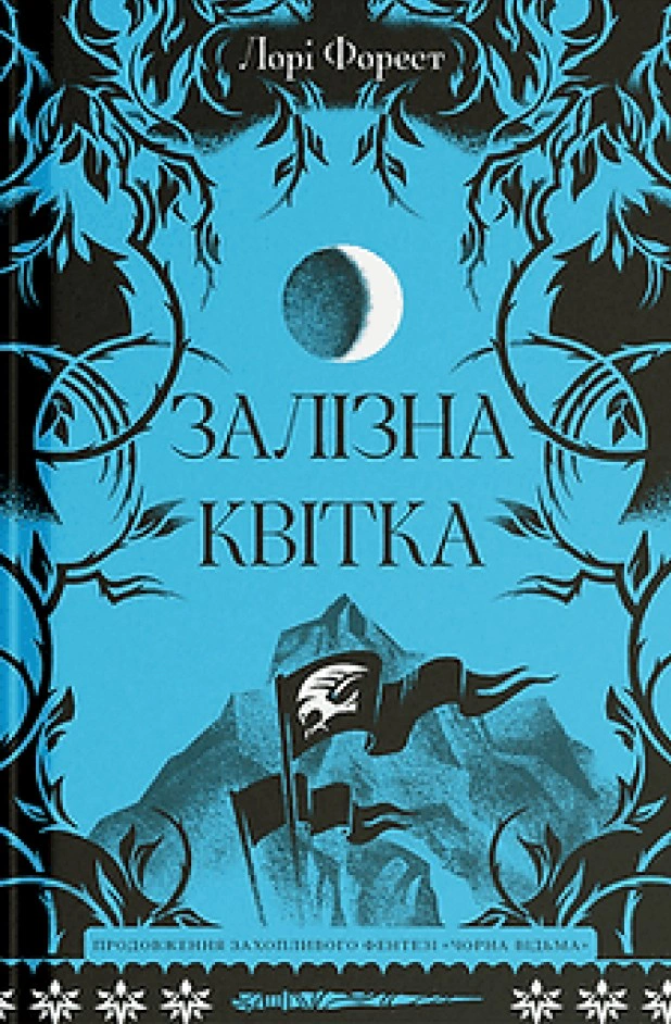 Книга Лорі Форест «Залізна квітка» 9786175226070