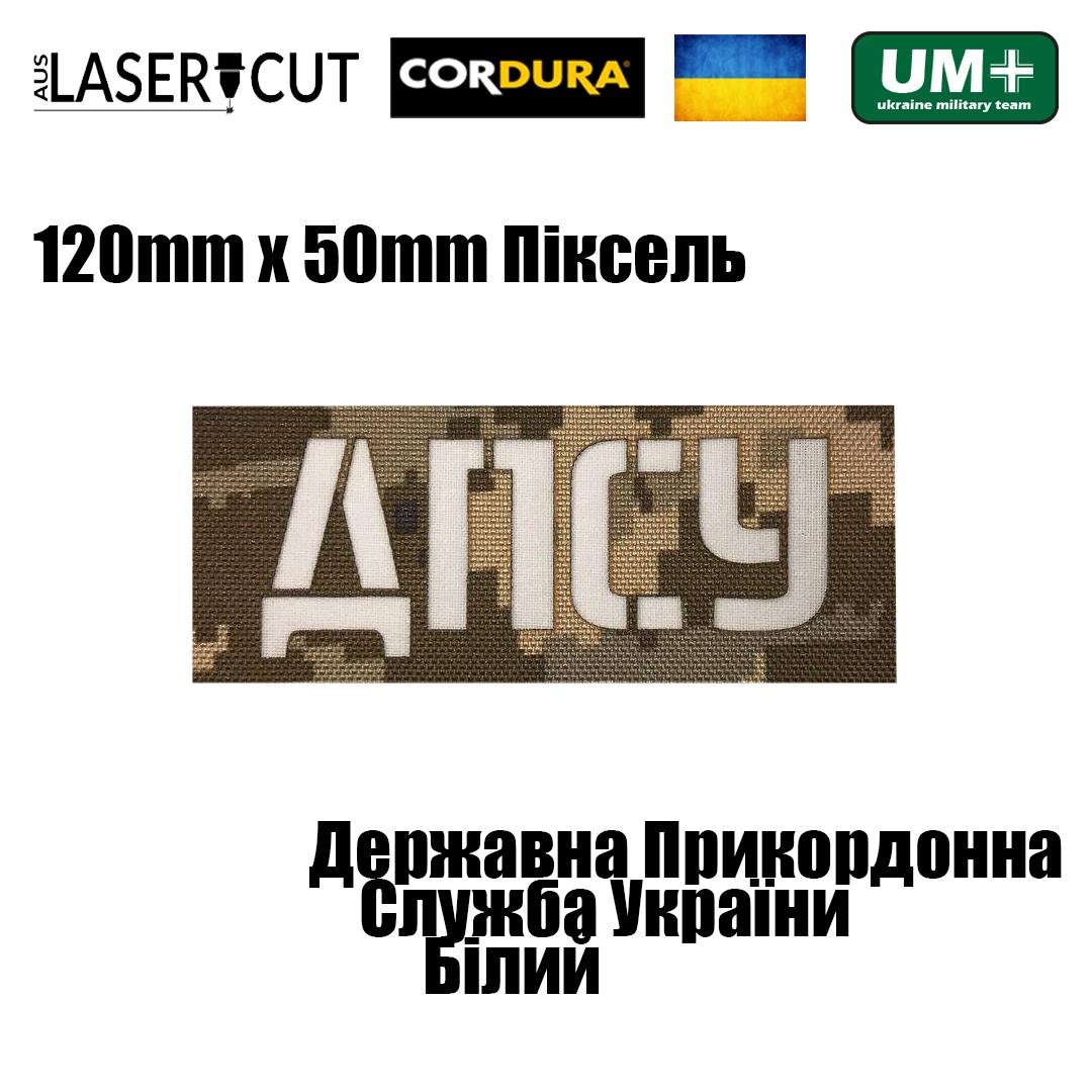 Шеврон на липучке Laser Cut UMT ДПСУ Державна Прикордонна Служба України 12х5 см Кордура Пиксель/Белый (0000252) - фото 2