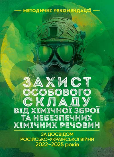 Книга "Захист особового складу від хімічної зброї та небезпечних хімічних речовин за досвідом російсько-Української війни 2022 – 2025 років" (90281) Книга "Захист особового складу від хімічної зброї та небезпечних хімічних речовин за досвідом російсько-Української війни 2022 – 2025 років" (90281)