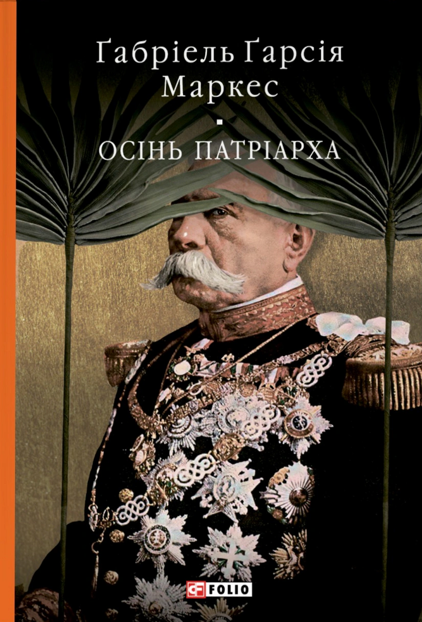 Книга Ґабріель Ґарсія Маркес «Осінь патріарха» 9786178637149