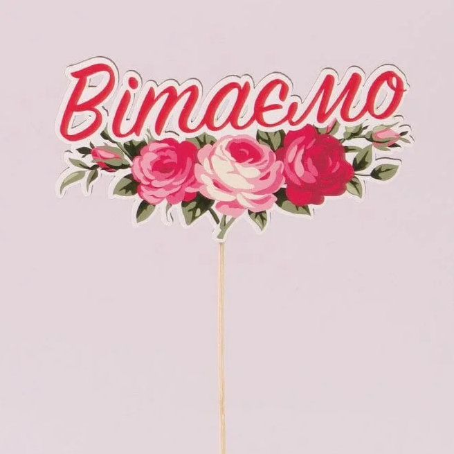 Топпер цветной Flora "Вітаємо" 3 шт. (33149)