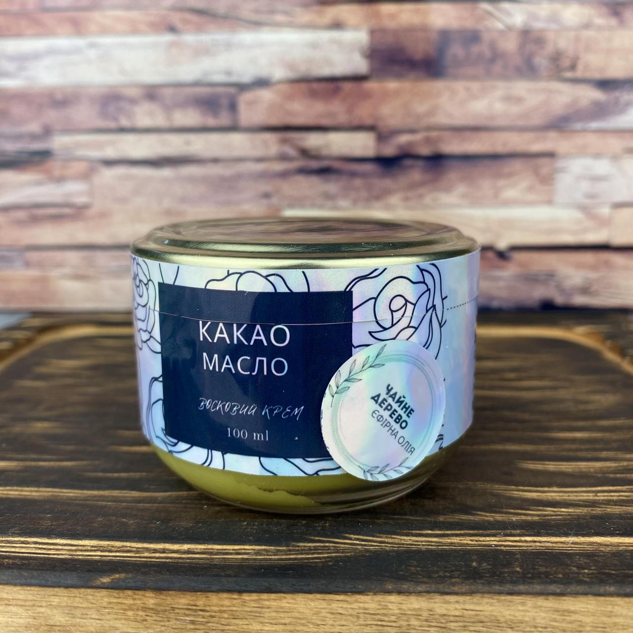 Крем восковий з какао маслом та олією Чайного Дерева 100 мл (2269748617)
