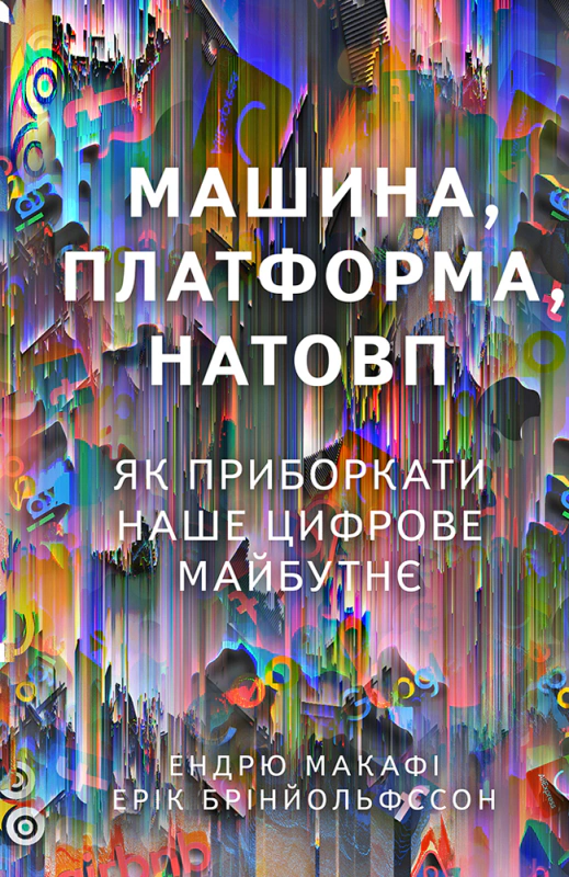 Книга Эндрю Макафи "Машина, платформа, толпа" 9786177730612