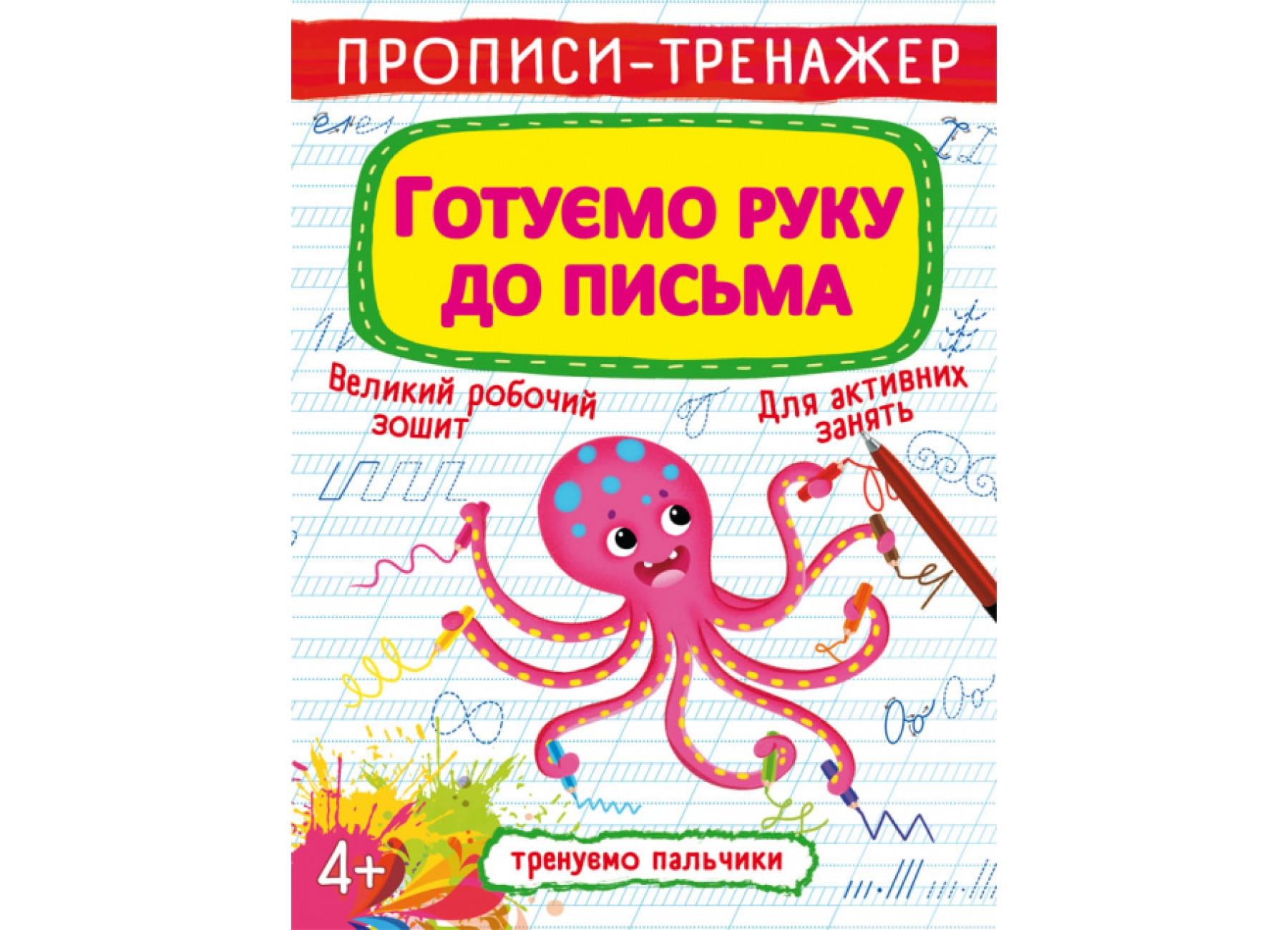 Прописи-тренажер Crystal Book Готовим руку к письму F00025527 (9789669876607)