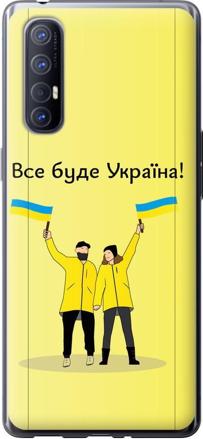Чехол на Oppo Reno 3 Pro Все будет Украина (5235u-1878-42517)