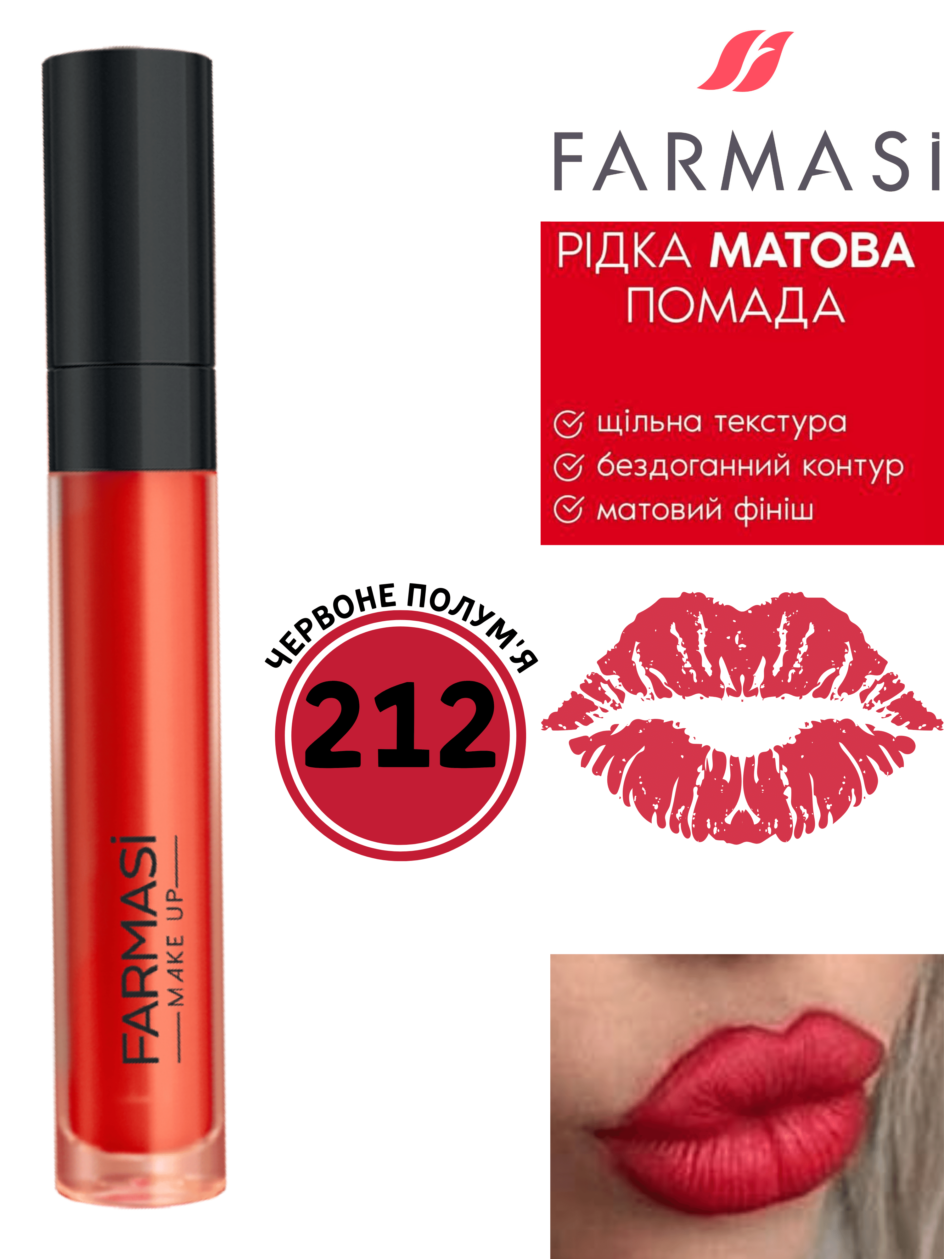 Помада рідка матова Farmasi 212 Червоне полум'я 4 мл (77627855) - фото 10