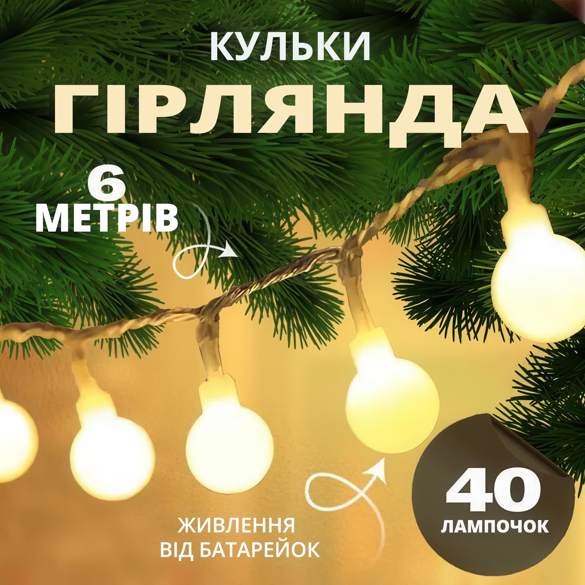 Гірлянда світлодіодна з кульок на батарейках на 40 лампочок 6 м Теплий білий - фото 2