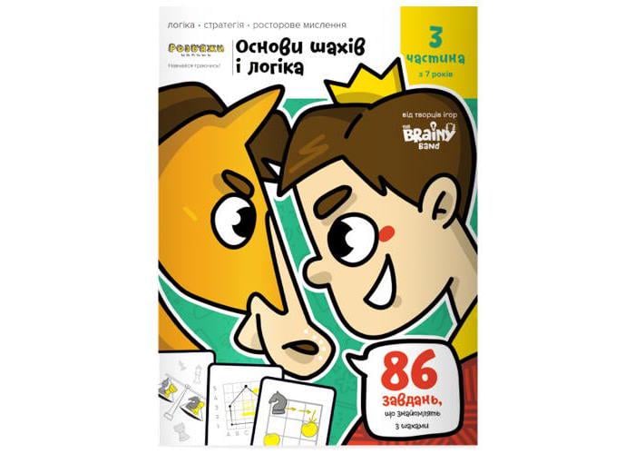 Настольная игра Тетрадь Основы шах и логика Часть 3 (УКР083)