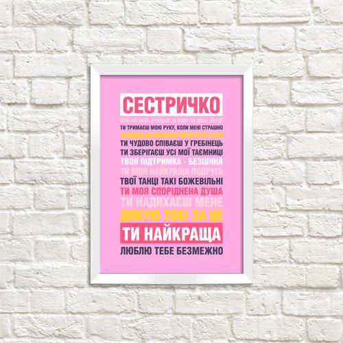Постер в рамке Сестричка ты самая лучшая 30x42 см A3 (WMT3_20F010_WH)