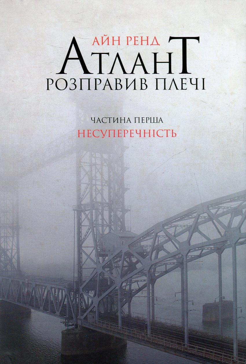 Книга Айн Рэнд "Атлант расправил плечи. Часть первая. Непротиворечивость" 9786177279067