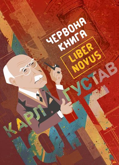 Книга Карл Густав Юнг "Червона книга Liber Novus" (90295)