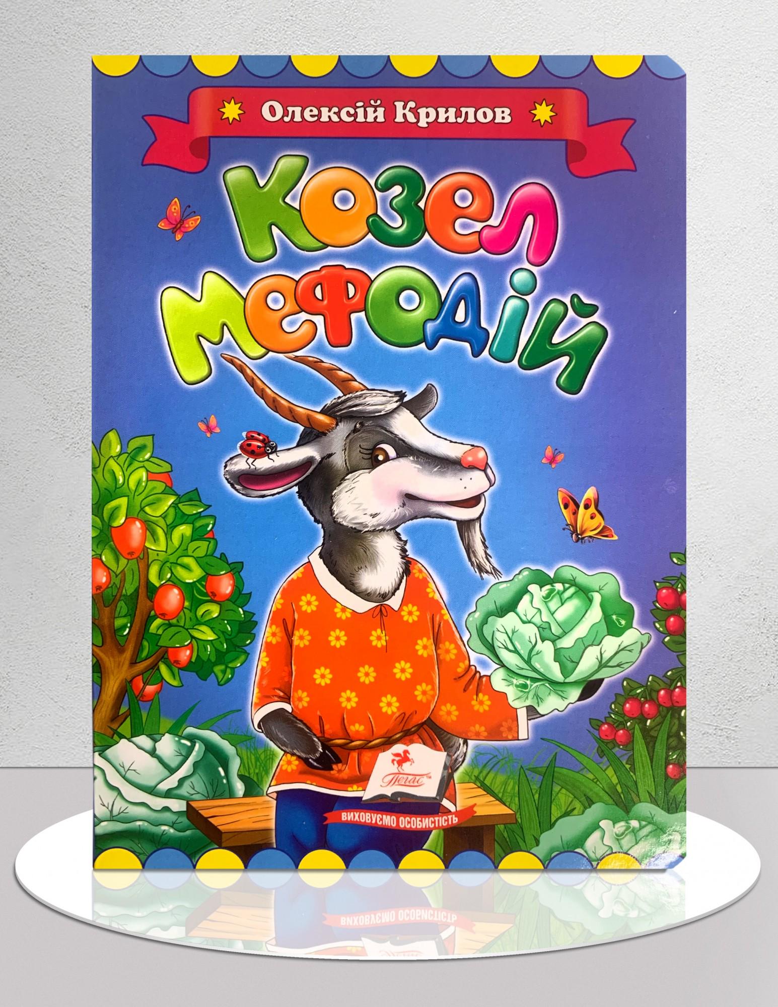 Дитяча книга "Казка Козел Мефодій" (1311893)