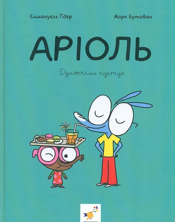 Книга Еммануель Ґібер "Серія Аріоль Книга 5 Дзижчіль пустує" (sp5-2991774223)