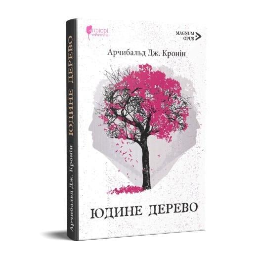 Книга Арчибальд Джозеф Кронин "Юдиное дерево" серия MAGNUM OPUS