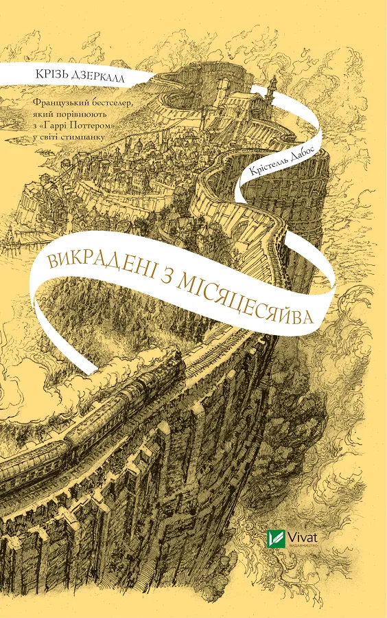 Книга "Крізь дзеркала. Викрадені з Місяцесяйва" Кристелль Дабос (9786171701434)