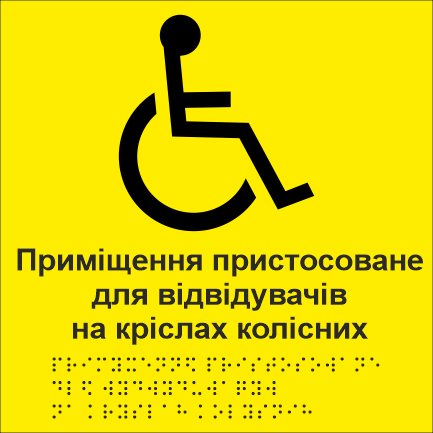 Табличка тактильная Брайля со шрифтом "Приміщення, пристосоване для осіб на кріслах колісних" 150х150 мм Желтый (32784421)