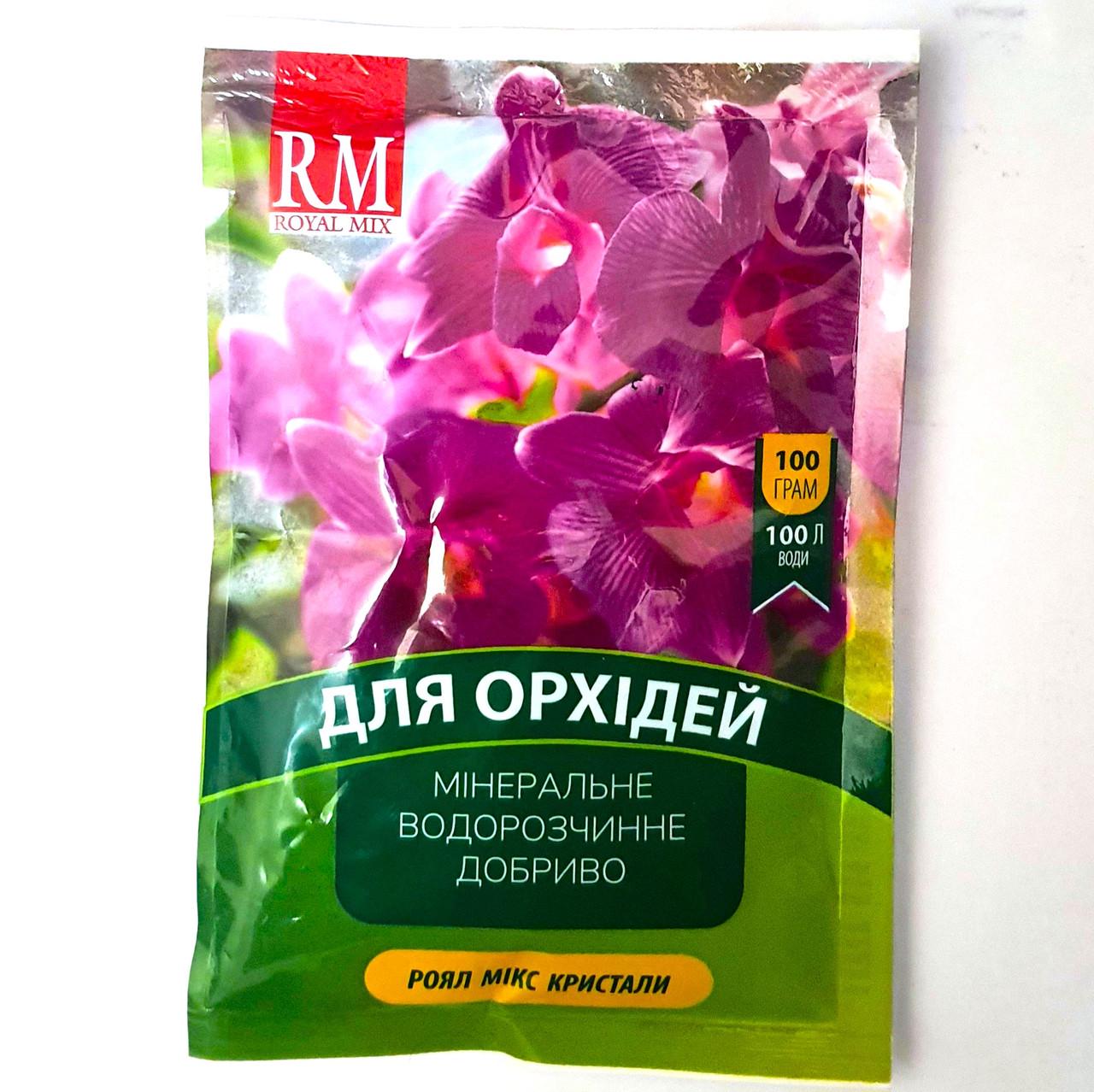 Добриво для орхідей Royal Mix кристали 100 г