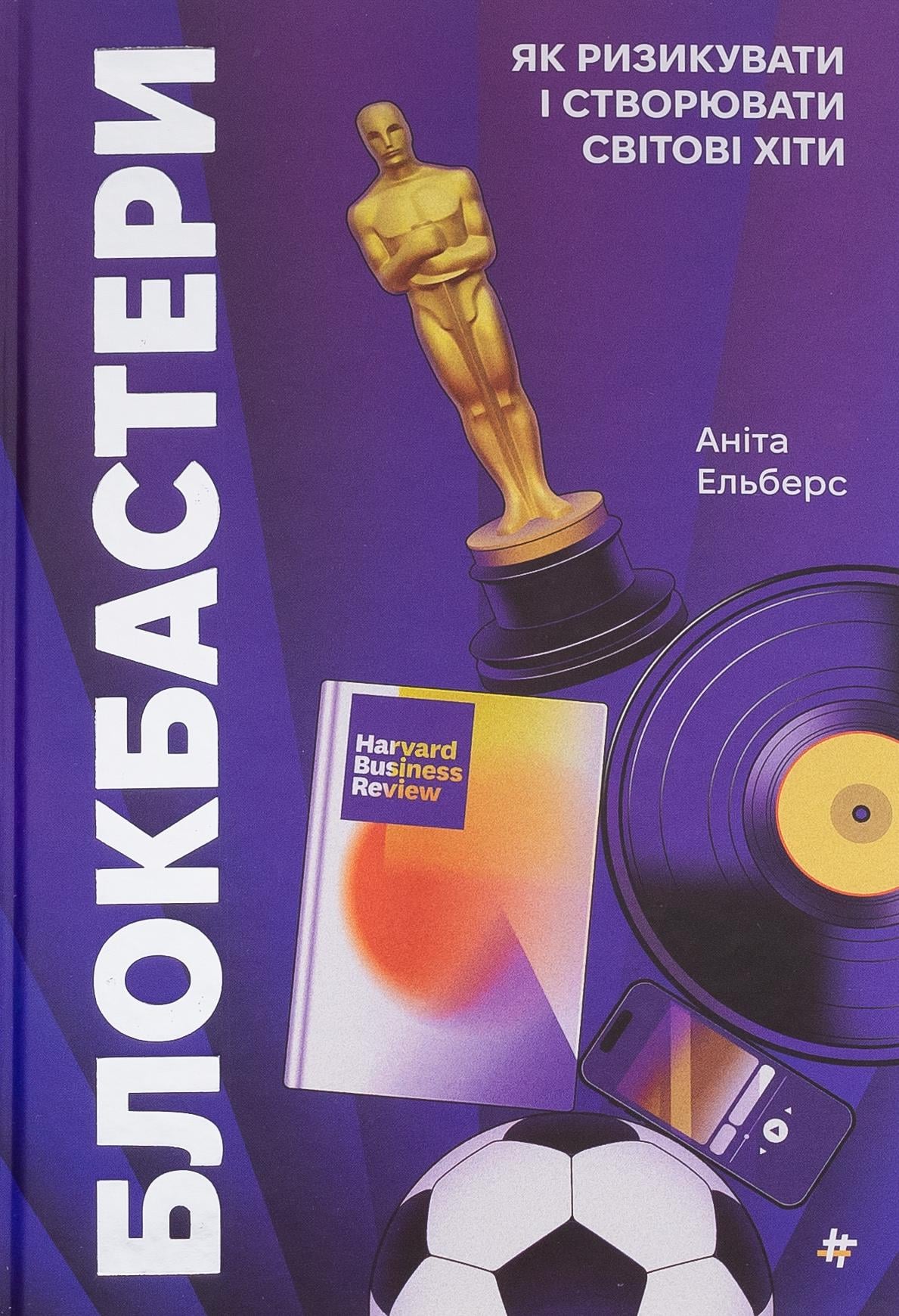 Книга "Блокбастеры. Как рисковать и создавать мировые хиты" Анита Эльберс (2864599720)