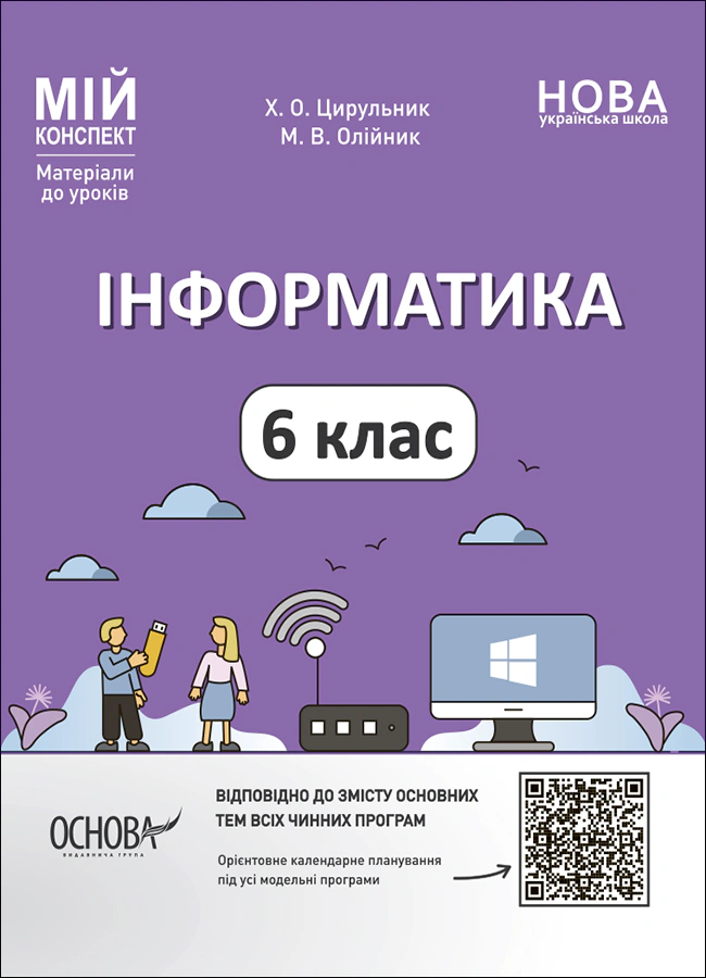 Книга "Матеріали до уроків. Інформатика. 6 клас" Х. Цирульник 9786170041661