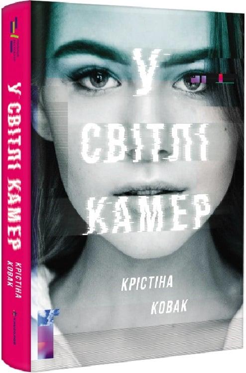 Книга Крістіна Ковак "У світлі камер" (4751907)