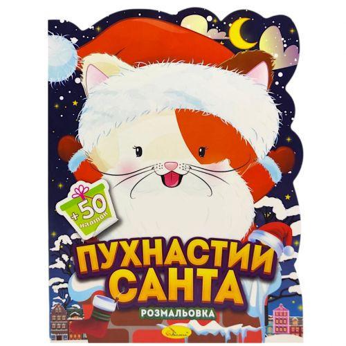 Раскраска с наклейками серия Милашки на Рождество (КОТИК)