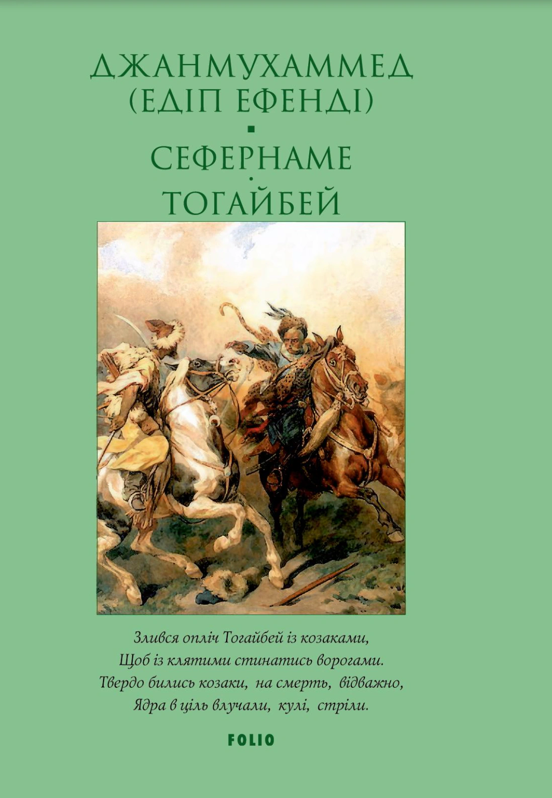 Книга Джанмухаммед Едіп Ефенді «Сефернаме. Тогайбей» 9786178637392 Книга Джанмухаммед Едіп Ефенді «Сефернаме. Тогайбей» 9786178637392