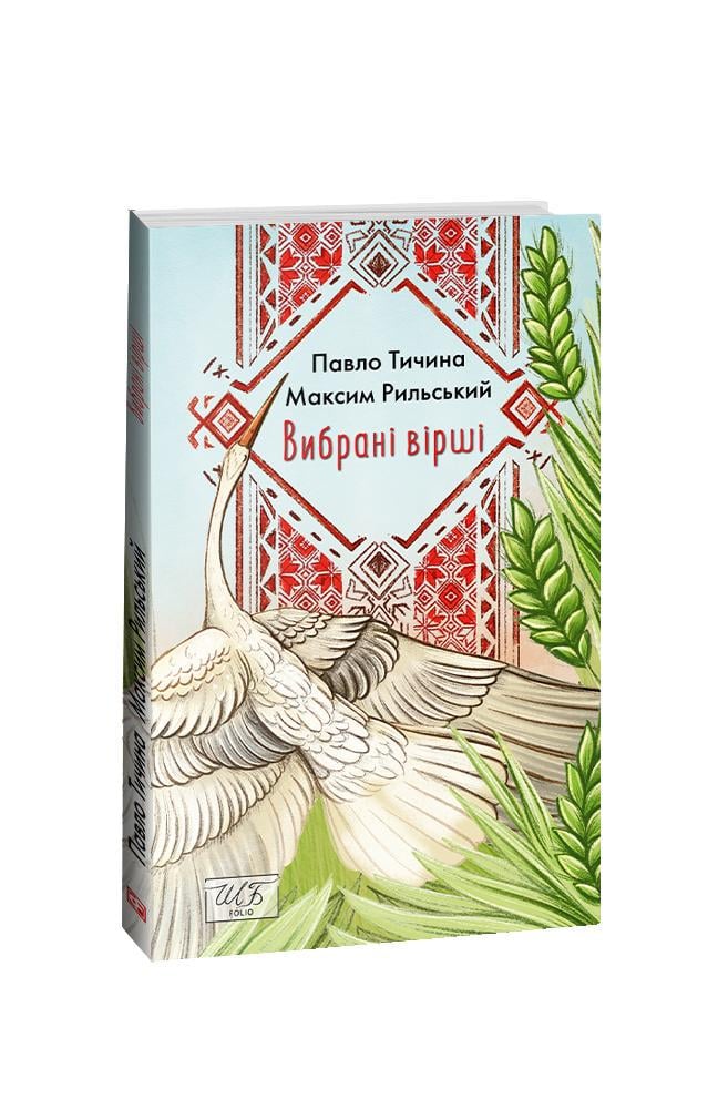 Книга Максим Рильський "Вибрані вірші Тичина Рильський" (4675215)