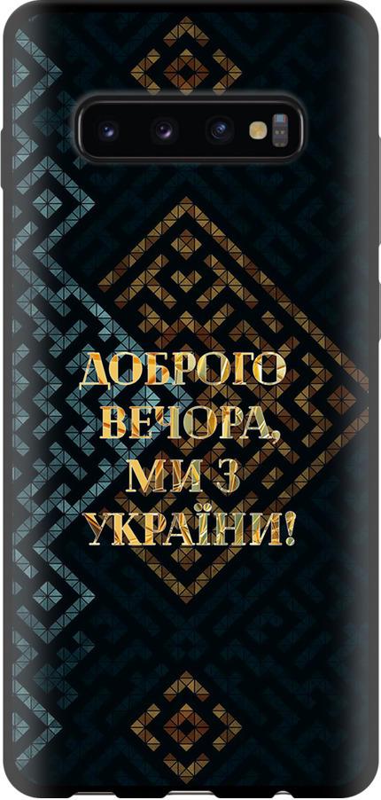 Чехол на Samsung Galaxy S10 Plus Мы из Украины v3 (5250b-1649-42517) Чехол на Samsung Galaxy S10 Plus Мы из Украины v3 (5250b-1649-42517)