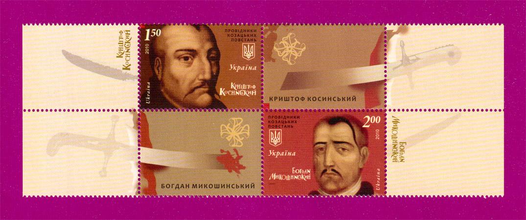 Почтовые марки Украины 2010 года сцепка Проводники казацких восстаний (201070010)