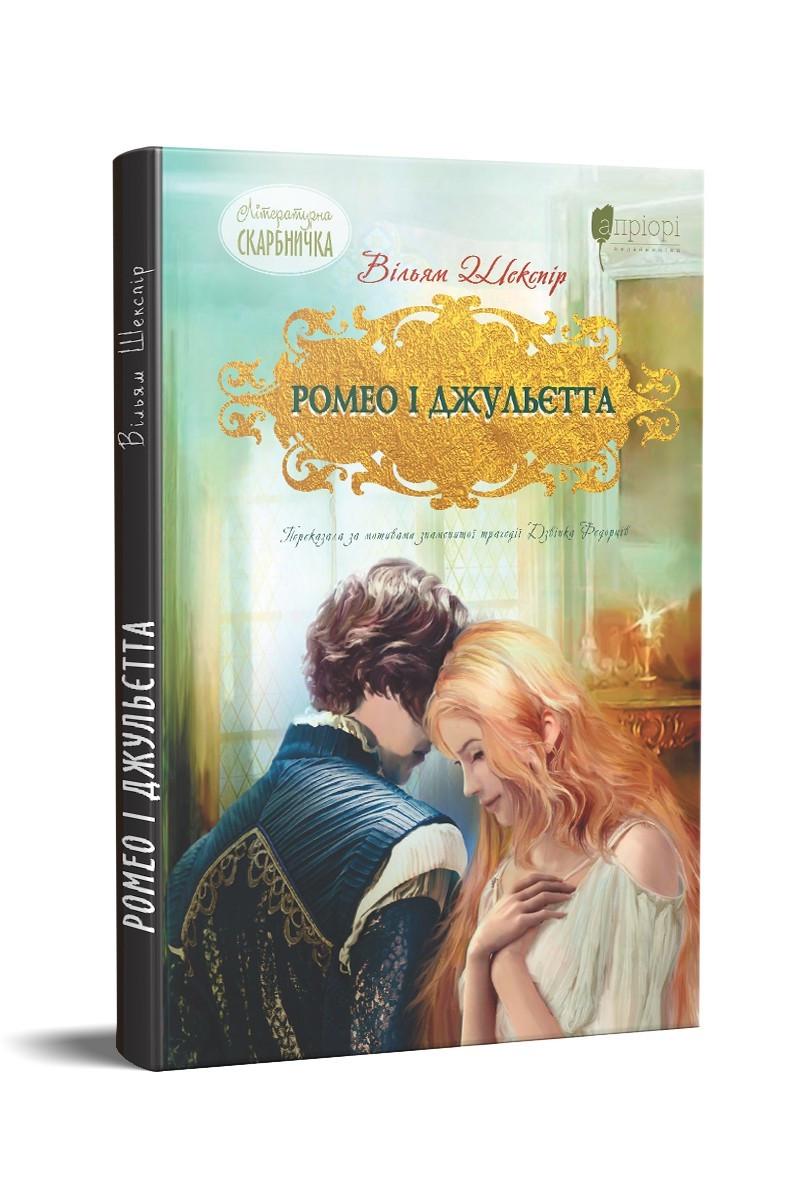 Книга для детей Уильям Шекспир "Ромео и Джульетта"